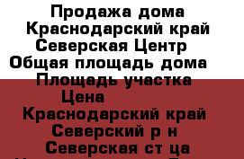Продажа дома.Краснодарский край.Северская.Центр › Общая площадь дома ­ 80 › Площадь участка ­ 700 › Цена ­ 3 100 000 - Краснодарский край, Северский р-н, Северская ст-ца Недвижимость » Дома, коттеджи, дачи продажа   